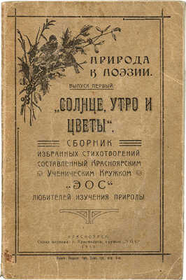 Солнце, утро и цветы. Сборник избранных стихотворений. Вып. I. Красноярск, 1918.